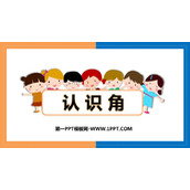 《认识角》认识图形PPT免费课件