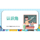 《认识角》认识图形PPT课件下载