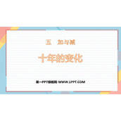 《十年的变化》加与减PPT免费下载