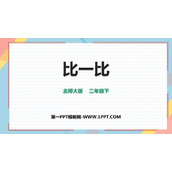 《比一比》生活中的大数PPT免费课件