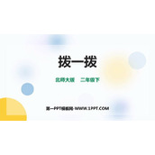 《拨一拨》生活中的大数PPT精品课件