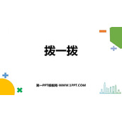《拨一拨》生活中的大数PPT免费下载