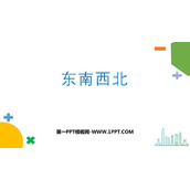 《东南西北》方向与位置PPT优质课件