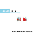 《租船》除法PPT免费下载