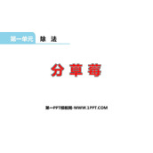 《分草莓》除法PPT免费下载