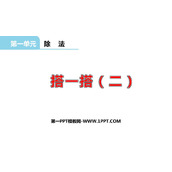 《搭一搭(二)》除法PPT课件