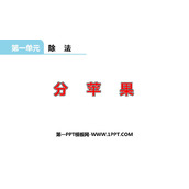 《分苹果》除法PPT教学课件