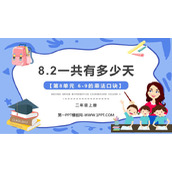 《一共有多少天》6~9的乘法口诀PPT免费下载