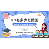 《有多少张贴画》6~9的乘法口诀PPT精品课件
