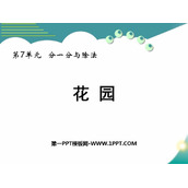 《花园》分一分与除法PPT精品课件