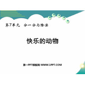 《快乐的动物》分一分与除法PPT免费下载