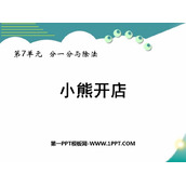 《小熊开店》分一分与除法PPT免费下载