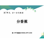 《分香蕉》分一分与除法PPT免费下载