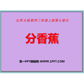 《分香蕉》分一分与除法PPT免费课件