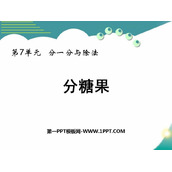 《分糖果》分一分与除法PPT精品课件