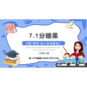 《分糖果》分一分与除法PPT免费下载