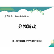 《分物游戏》分一分与除法PPT优秀课件