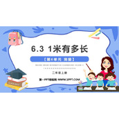 《1米有多长》测量PPT课件下载