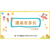 《课桌有多长》测量PPT免费下载