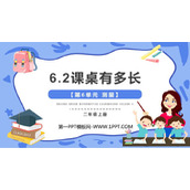 《课桌有多长》测量PPT课件下载