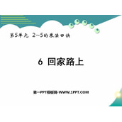 《回家路上》2~5的乘法口诀PPT免费下载