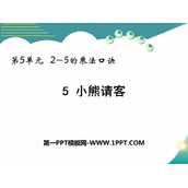 《小熊请客》2~5的乘法口诀PPT免费课件