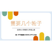 《需要几个轮子》2~5的乘法口诀PPT优质课件