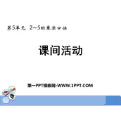 《课间活动》2~5的乘法口诀PPT精品课件
