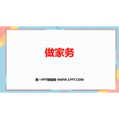 《做家务》2~5的乘法口诀PPT免费下载