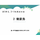 《做家务》2~5的乘法口诀PPT免费课件