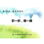 《折一折，做一做》图形的变化PPT教学课件