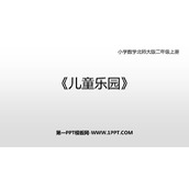 《儿童乐园》数一数与乘法PPT免费课件