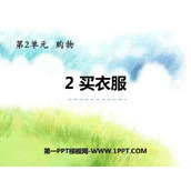 《买衣服》购物PPT免费课件