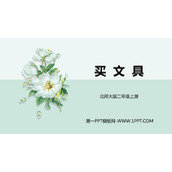 《买文具》购物PPT免费下载