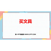 《买文具》购物PPT免费课件