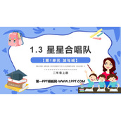 《星星合唱队》加与减PPT免费下载