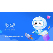 《秋游》加与减PPT免费下载