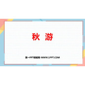 《秋游》加与减PPT免费课件