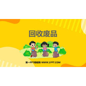《回收废品》加与减PPT课件下载