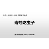 《青蛙吃虫子》加与减PPT免费下载