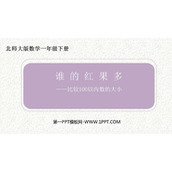 《谁的红果多》生活中的数PPT精品课件