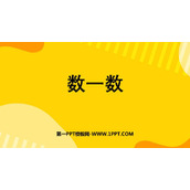 《数一数》生活中的数PPT课件下载