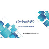 《做个减法表》加与减PPT优质课件