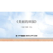 《美丽的田园》加与减PPT免费课件