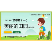 《美丽的田园》加与减PPT课件下载