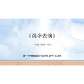 《跳伞表演》加与减PPT教学课件