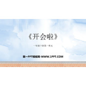 《开会啦》加与减PPT优质课件
