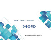 《开会啦》加与减PPT精品课件