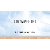 《快乐的小鸭》加与减PPT免费下载