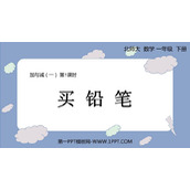 《买铅笔》加与减PPT优质课件